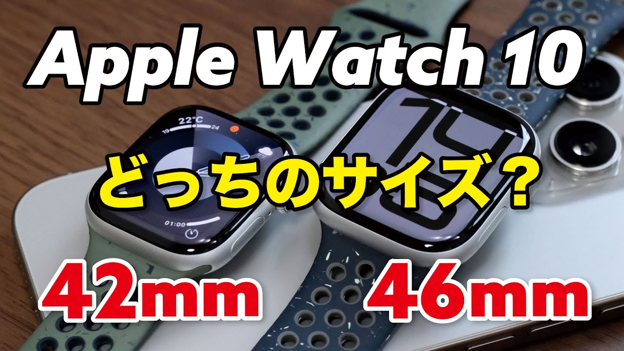 Apple Watch 10（42mm・46mm）どっちのサイズにする？スタイル・大きさ・見やすさを比較