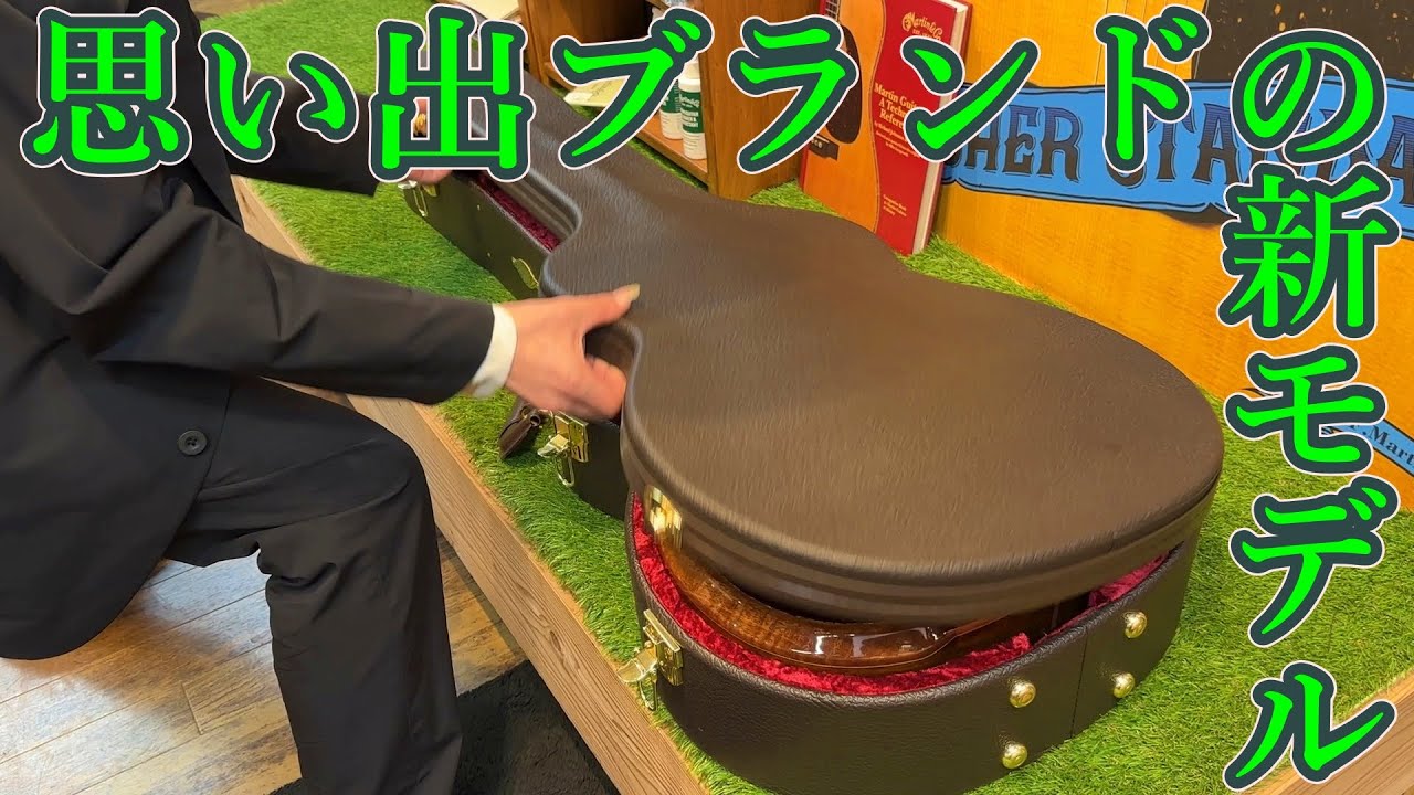 思い出のあのブランドの新モデルがすごかった！【ギタープラネット】