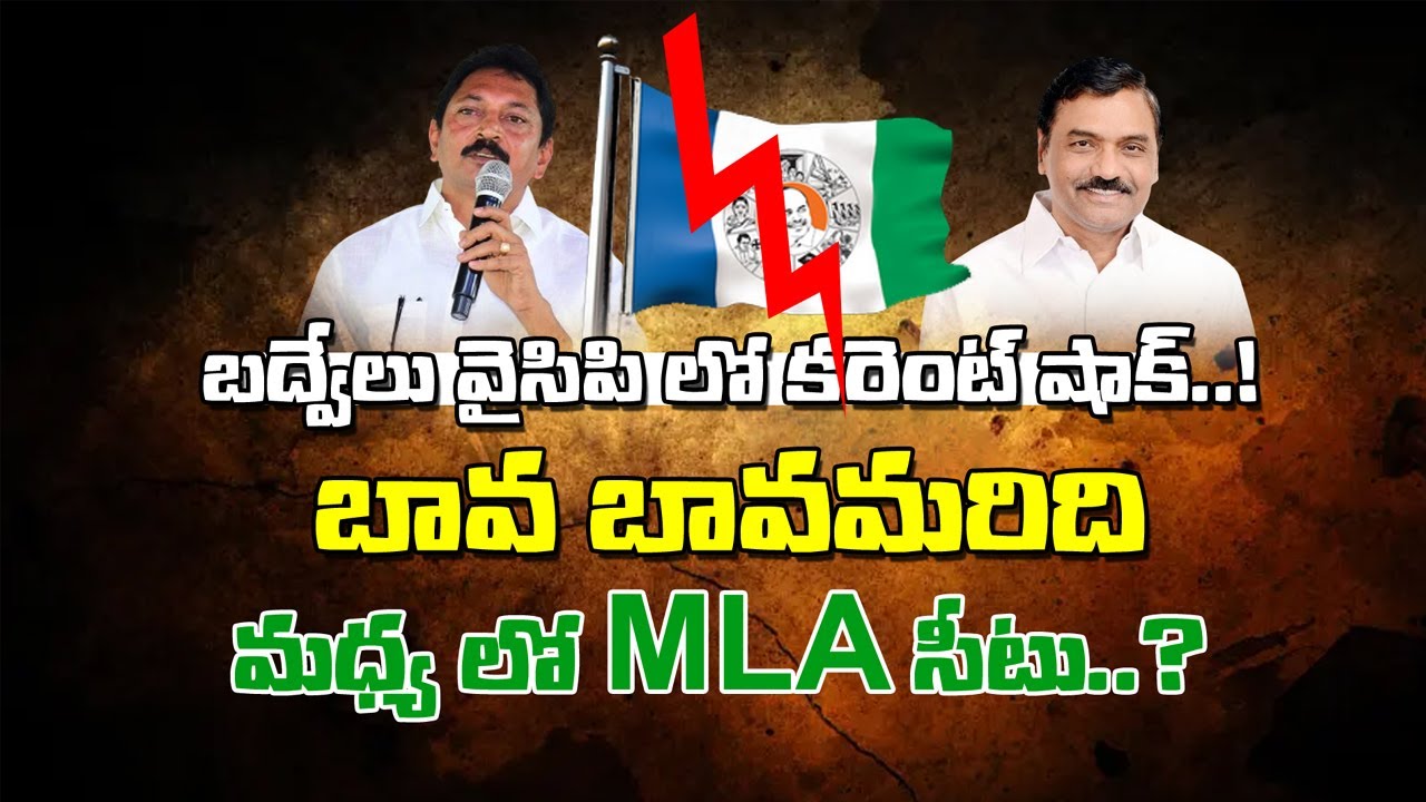బద్వేలు వైసిపి లో కరెంట్ షాక్..! వైకాపా లో రచ్చ రచ్చ #badvelnews #kadapatvnews #ktvnews #andhranews