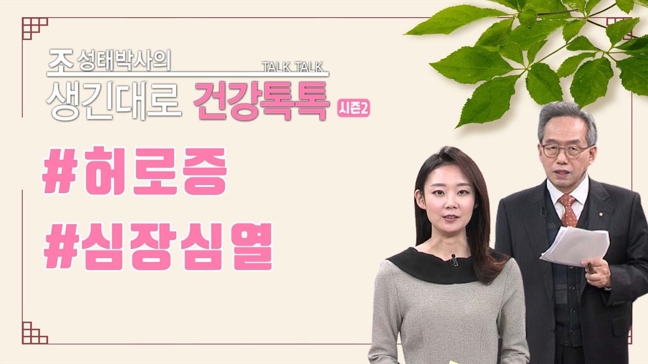 허로증, 심장심열  [조성태박사의 생긴대로 건강톡톡 시즌2]