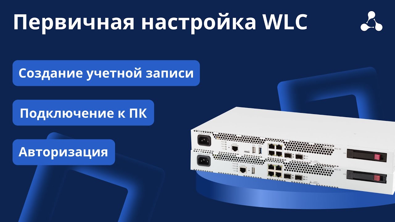 Первичная настройка WLC #1. Подключение к ПК, создание учетной записи, авторизация