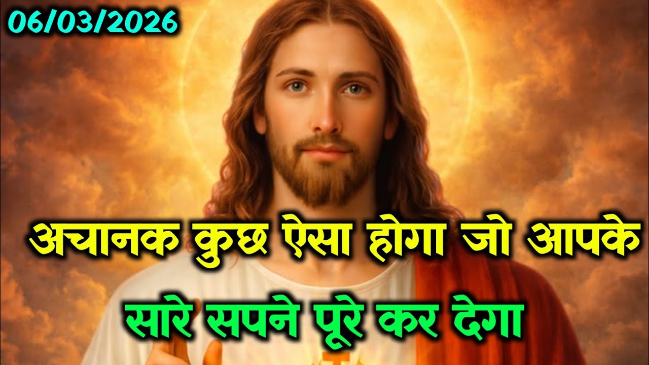 ✝️06 मार्च शुक्रवार 2026 का यीशु मसीह का सन्देश जरूर सुने🌠Universe Message|Jesus Message#godmessage​