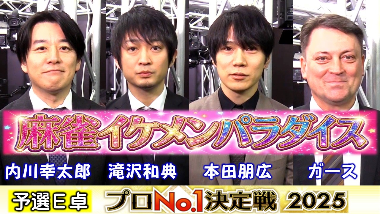 【麻雀】麻雀格闘倶楽部プロNo.1決定戦2025一次予選E卓