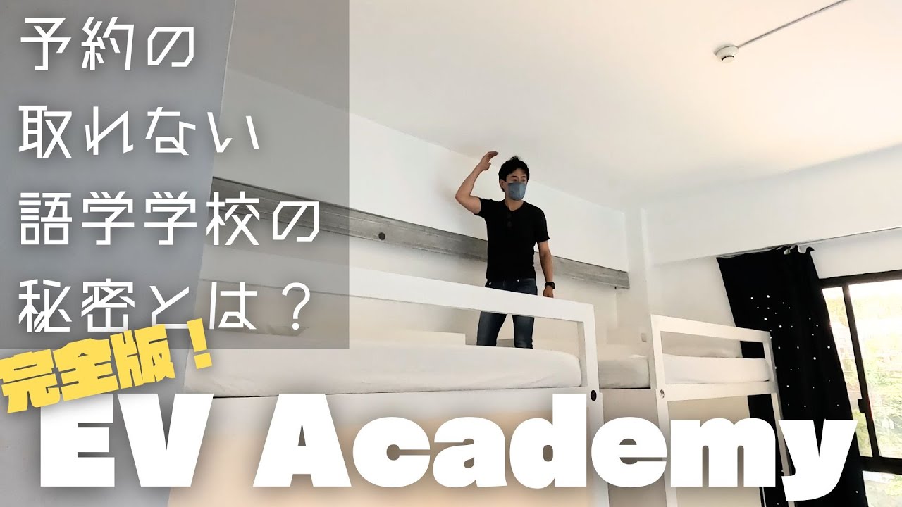 【EV Academy】フィリピン留学人気ダントツNo.1校。EVの秘密は？【完全版】