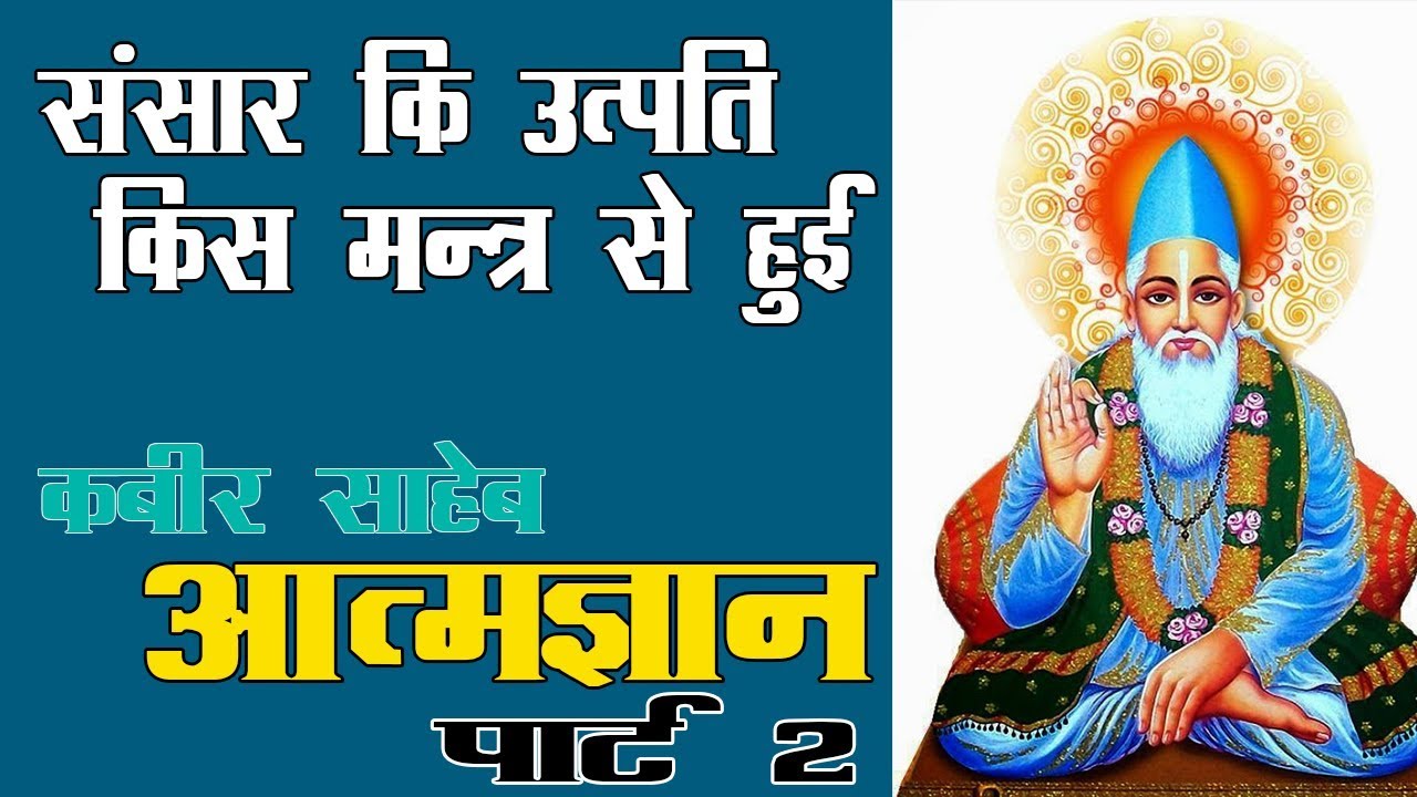 शब्द ही शब्द बखाना संतो Shabd Hi Shabd Bkhana #2 || Kabir Saheb Ka bhajan :Shree Sumiran Saheb