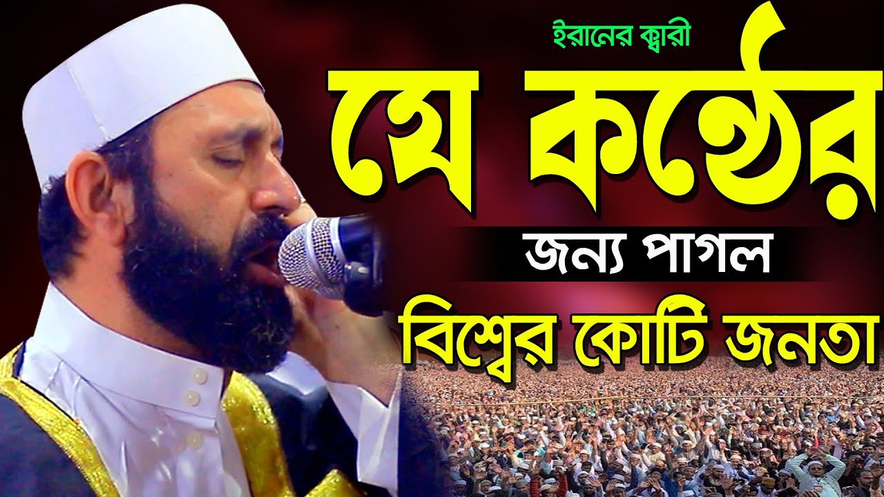 Recitation of the Quran Qari Saeed Al Tusi Iran | Sweet Voice Quran Tilawat Video কুরআন তিলাওয়াত