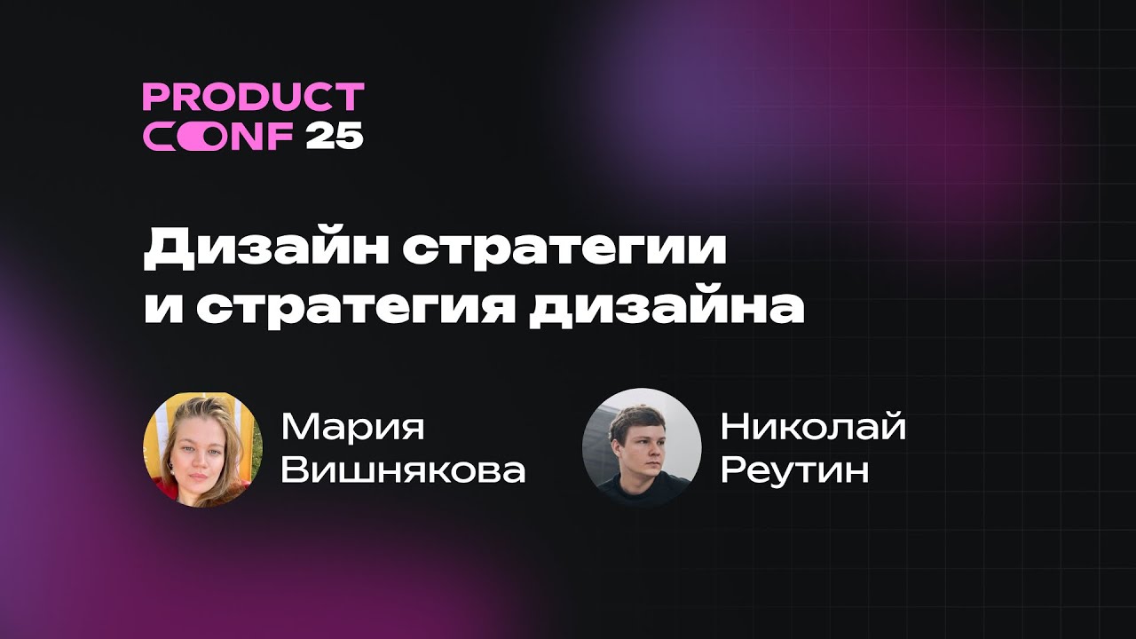 Дизайн стратегии и стратегия дизайна. Мария Вишнякова, Николай Реутин