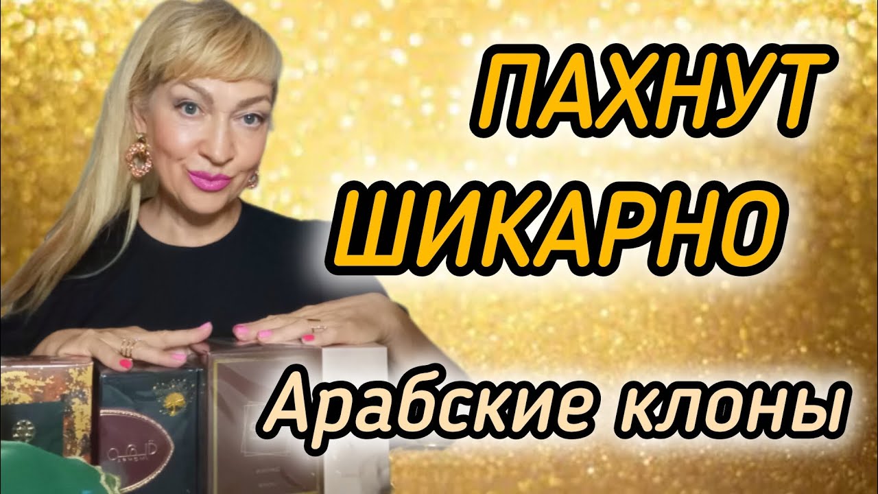 СТОЙКИЕ ШЛЕЙФОВЫЕ ДУХИ| ШИКАРНЫЕ АРАБСКИЕ КЛОНЫ| ПАХНУТ ДОРОГО #парфюмерия #духи #парфюм #рек #клоны