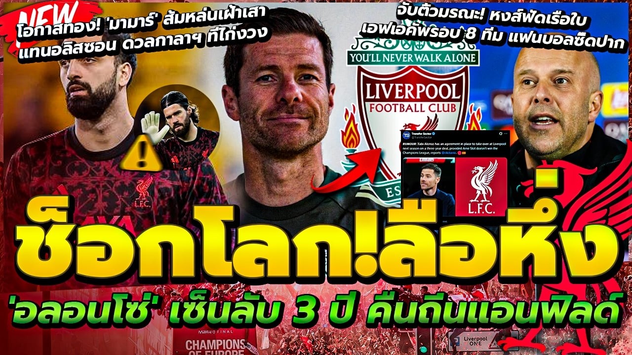 อลองโซ่ เซ็นลับ 3 ปี คุมหงส์ ฤดูกาลหน้า/หงส์ฟัดเรือใบ FA คัพรอบ 8/มามาร์ เฝ้าเสาแทนอลิสซอน ดวลกาลาฯ