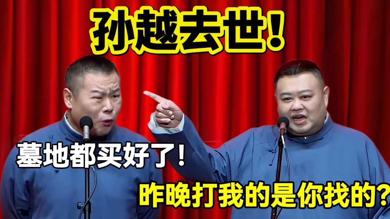 【4月最新】 孙越去世！岳云鹏：墓地都给你买好了！孙越：昨晚打我的是你找的？#岳云鹏  #孙越 #德云社 #德云社最新相声 #工作  #相声   #funny #上海 #工资