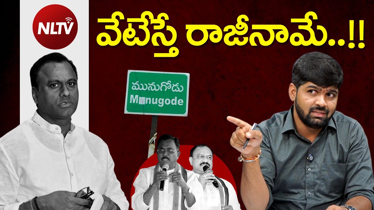 వేటేస్తే రాజీనామే..! -Komatireddy Rajagopal reddy resign.? - Shock To Congress -NLTV Telugu Live