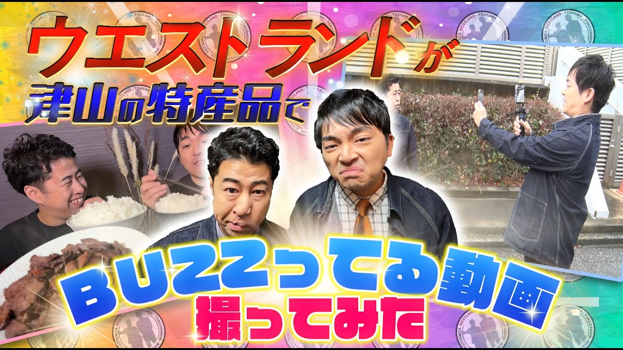 ウエストランドがバズってる動画で津山の特産品撮ってみた