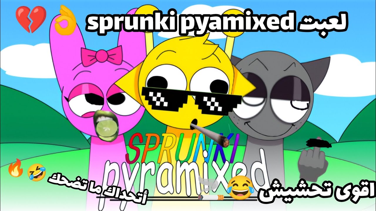 أقوى تحشيش على لعبة sprunki ( pyamixed) 👌💔🤣🤣 ذا المود حلو و كرنج و يضحك بنفس الوقت 💀🚬