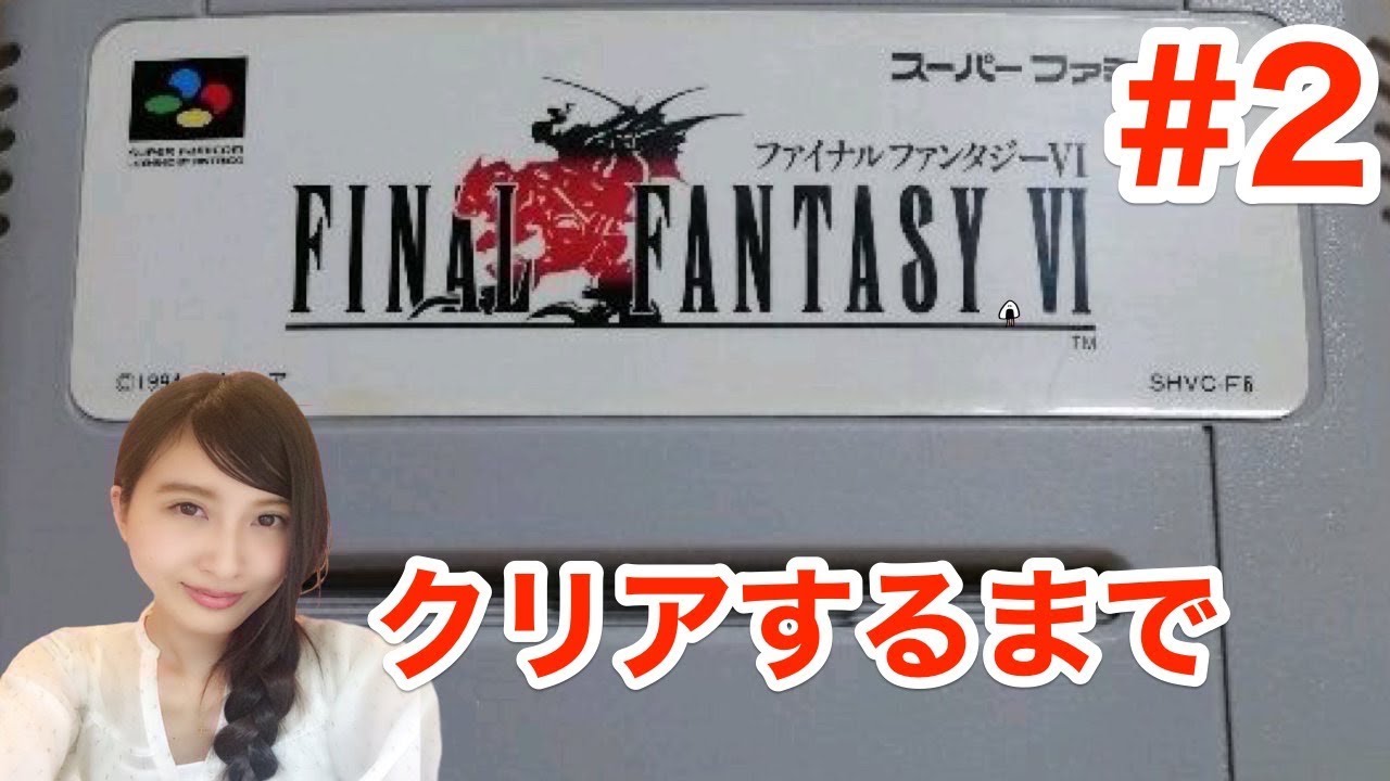 #2【FF6】SFC版 クリアするまで!　ファイナルファンタジー6　FINAL FANTASY VI【こたば実況LIVE】