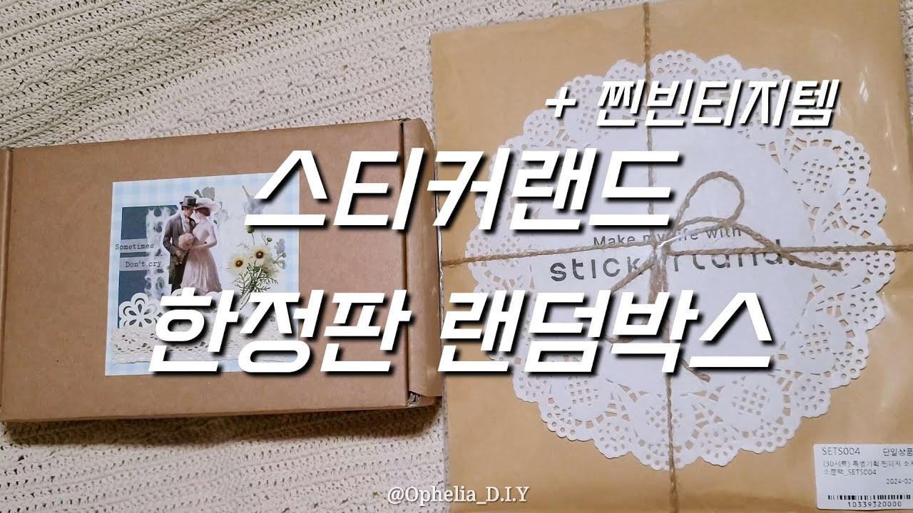 [문구하울] 스티커랜드 한정판 랜덤박스(+찐빈티지템) 하울 ASMR Stationery Items(Real Vintage Items) Haul Relaxing Sounds