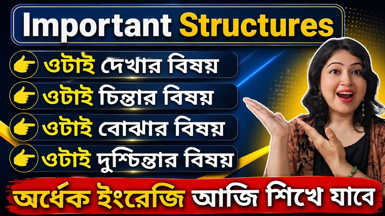 অত্যন্ত গুরুত্বপূর্ণ কিছু Advanced Structure l English Structures l English speaking practice