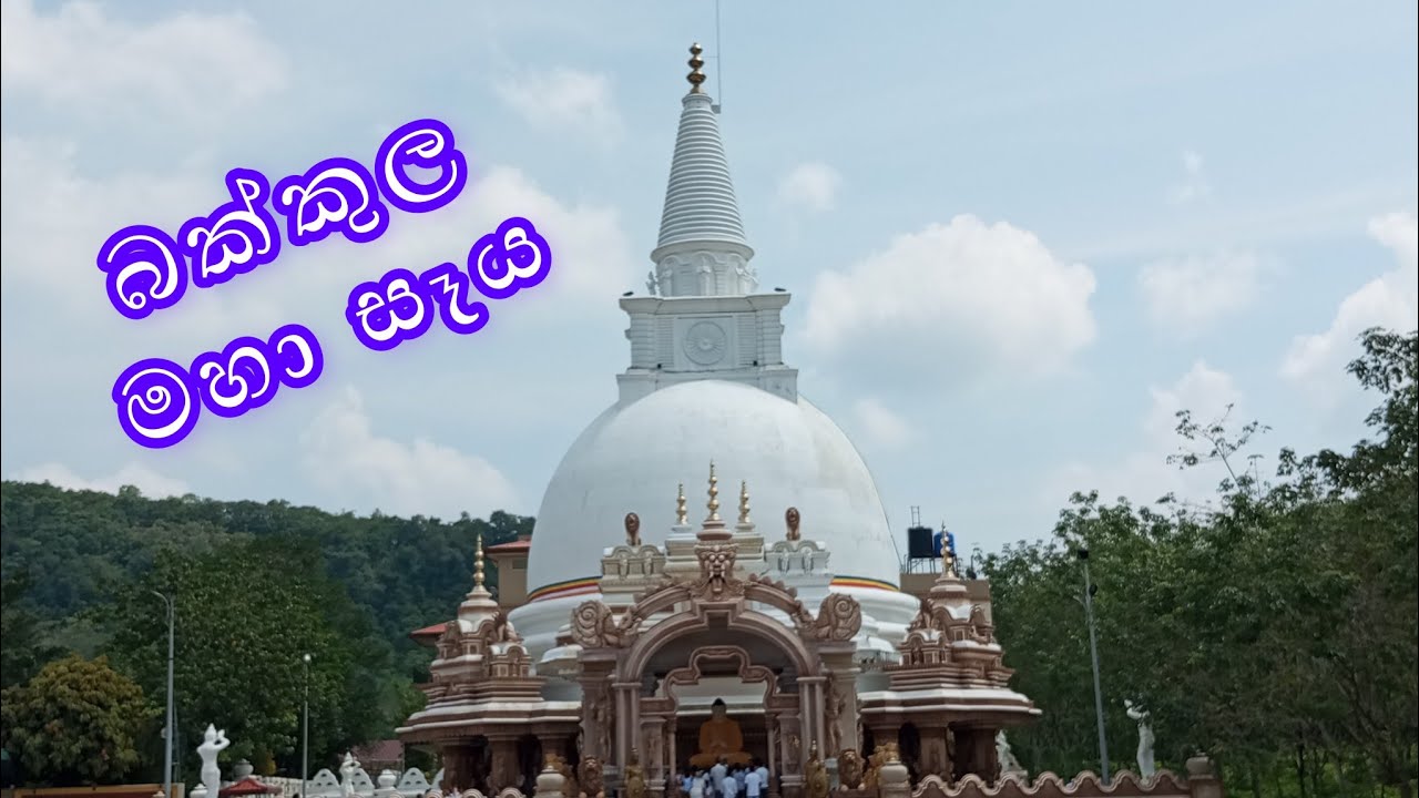 බක්කුල මහා සෑය - හොරණ  | Bakkula Maha Seya - Horana | Dharmalokatv #Srilanka #BakkualMahaSeya