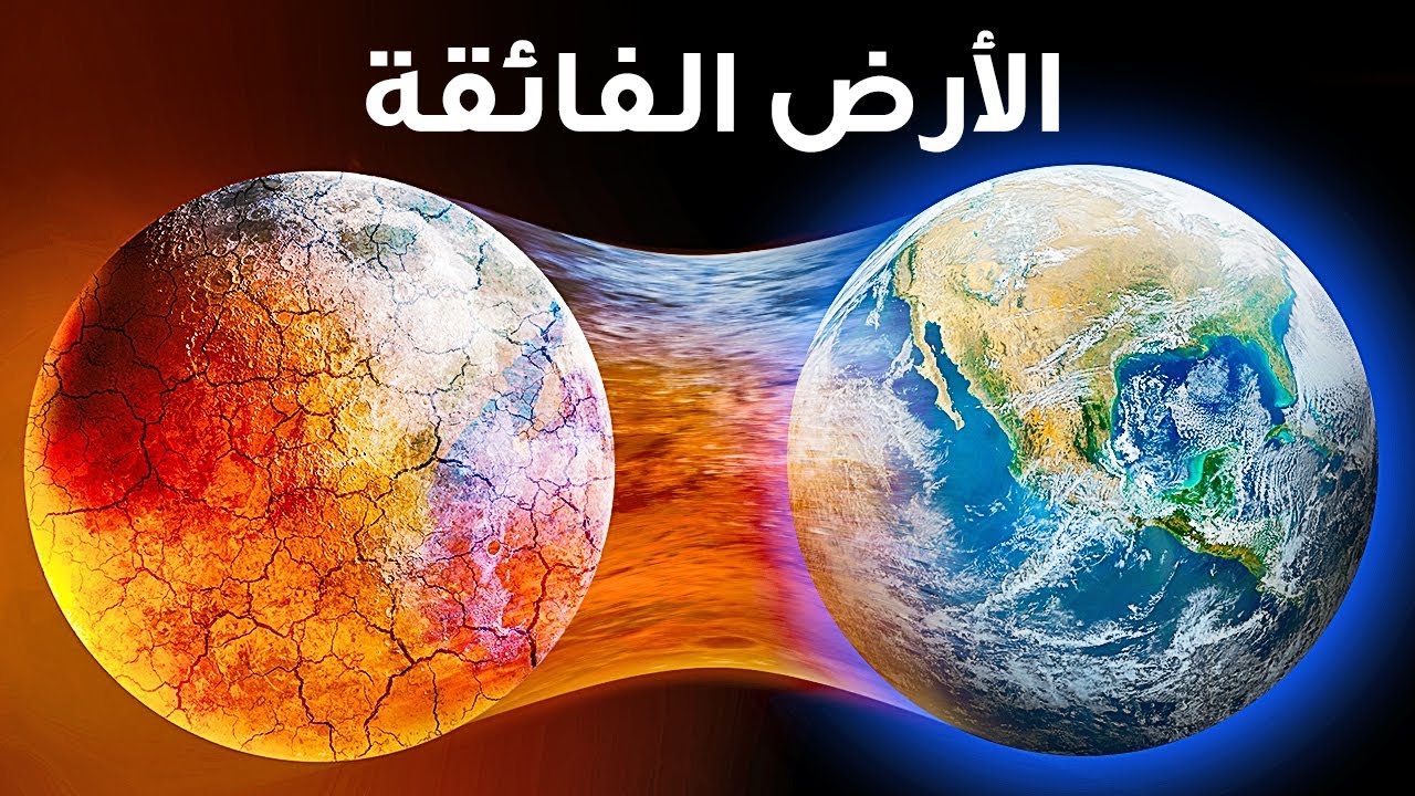 هل هناك بديل لأرضنا؟
