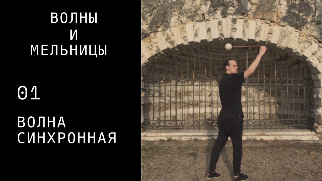 Пои видео урок / волны и мельницы / 01 / волна синхронная