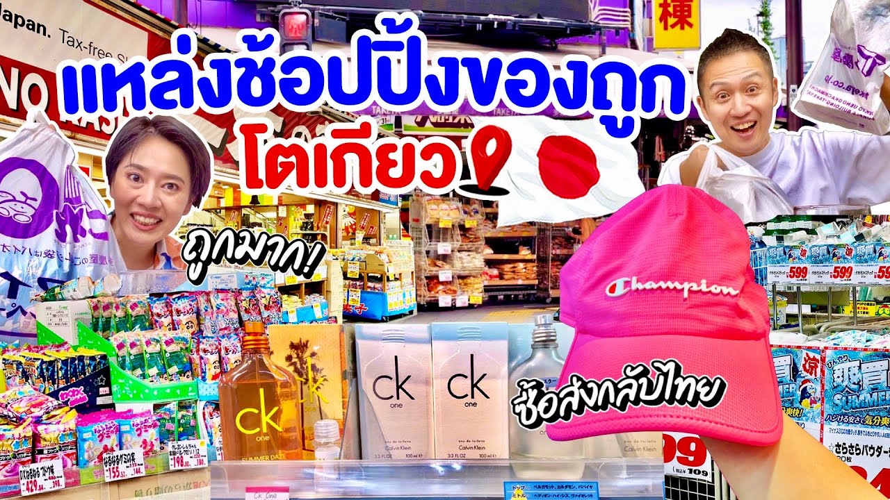 แหล่งขายส่งในโตเกียว ถูกจนต้องซื้อส่งกลับไทย/kinyuud