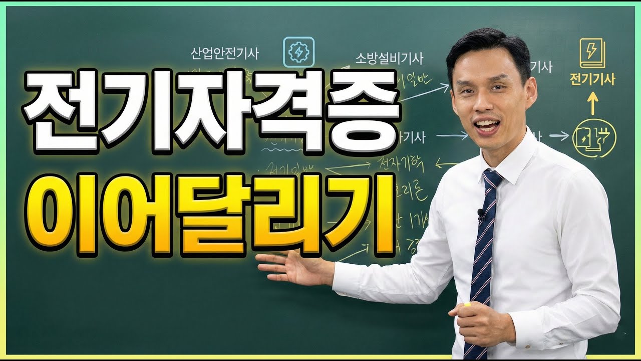 전기자격증 이어달리기. 시작만 하면 다른 자격증을 계속 이어서 딸수 있어요.