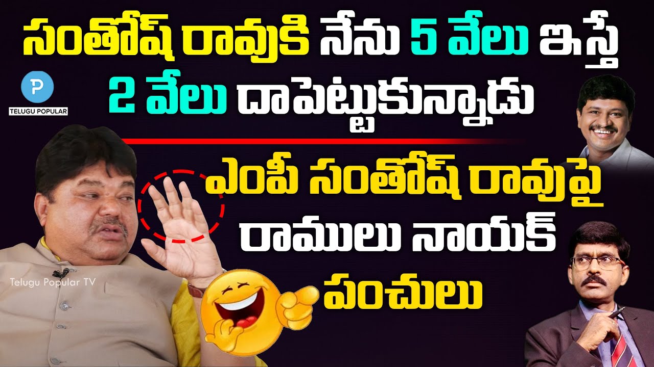 Ex MLC Ramulu Naik reveals his bad experience with MP Santosh Rao | Pavan Talk Show