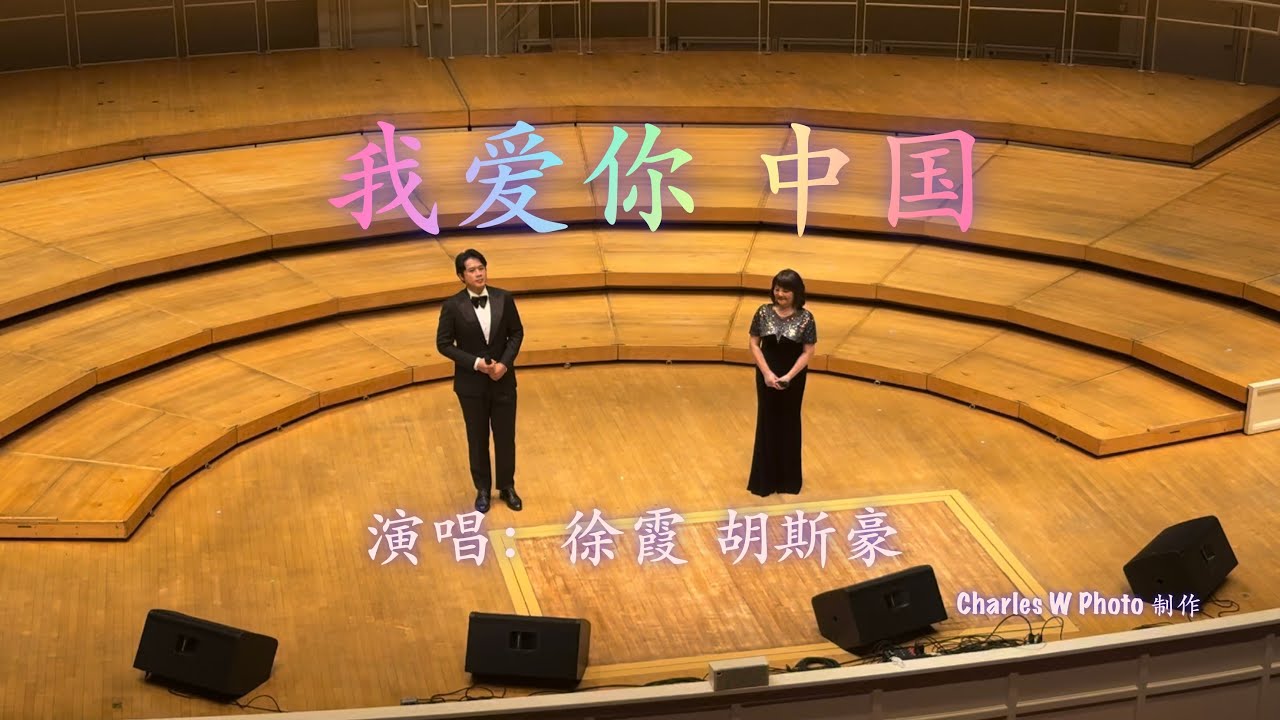 《我爱你中国》 徐霞 胡斯豪 08302025 CSO