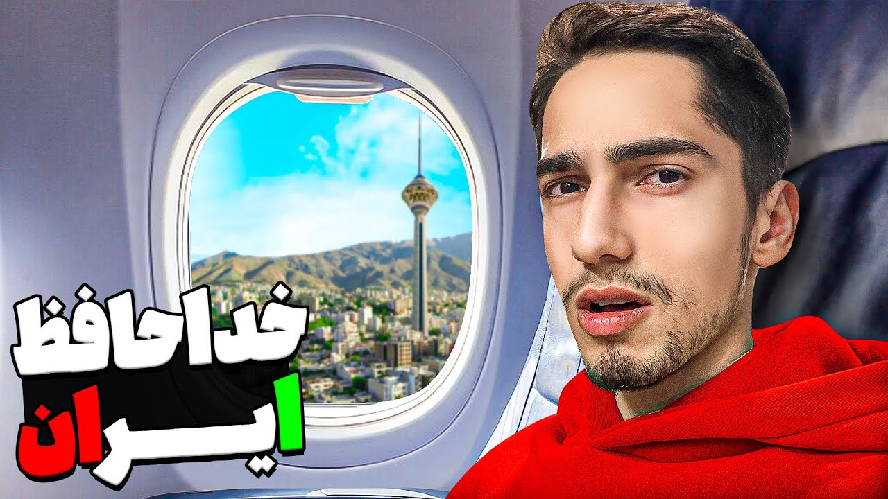 خداحافظ ایران 👋 Goodbye Iran