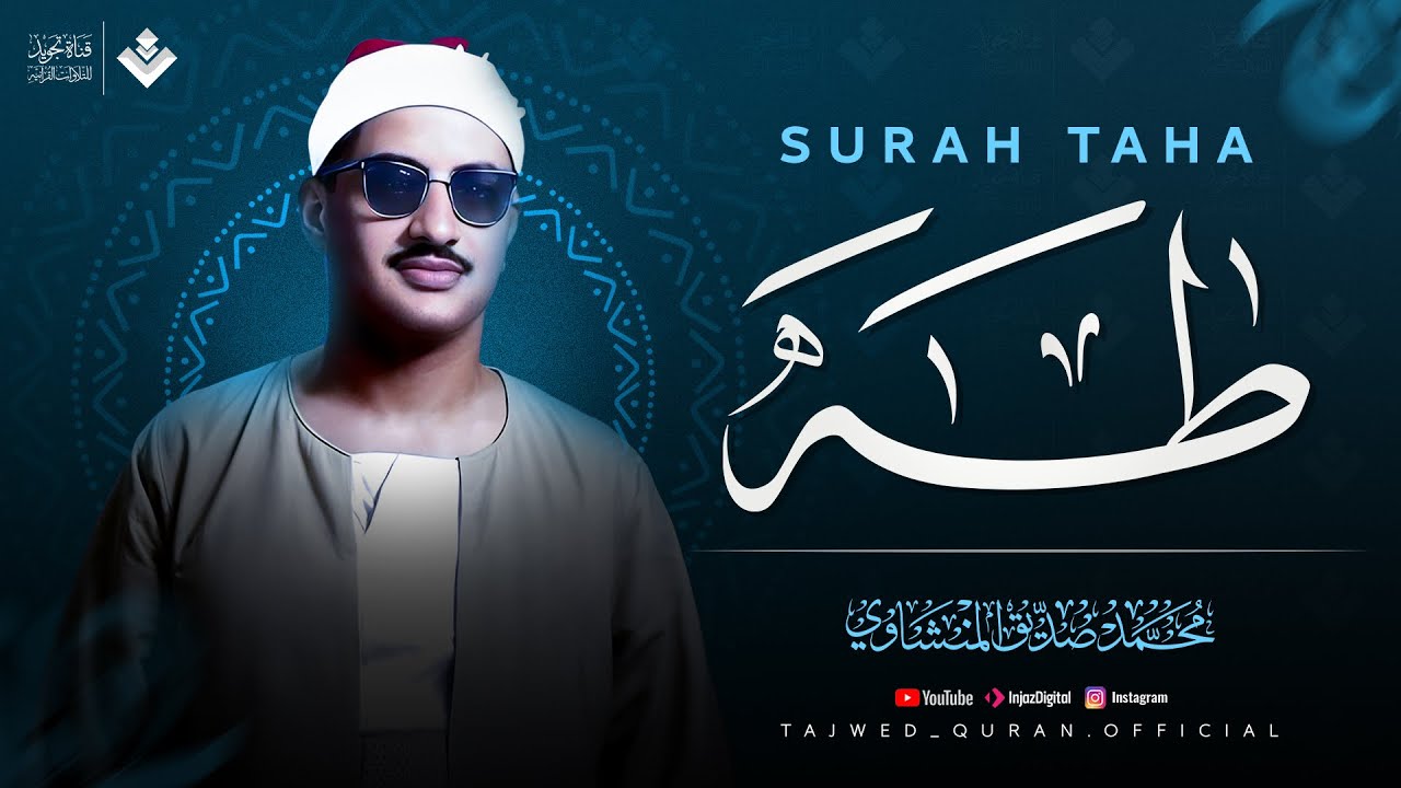 أجمل نهاوند هتسمعه في حياتك | سورة طه كاملة - surah taha | الشيخ محمد صديق المنشاوي