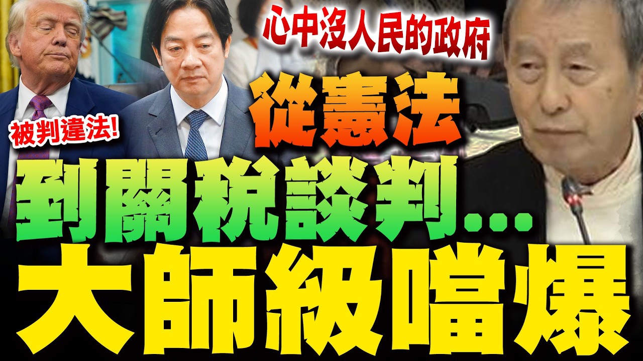 【全程字幕】台美大法官風骨兩極! 從憲法到關稅談判 林騰鷂火大開噴