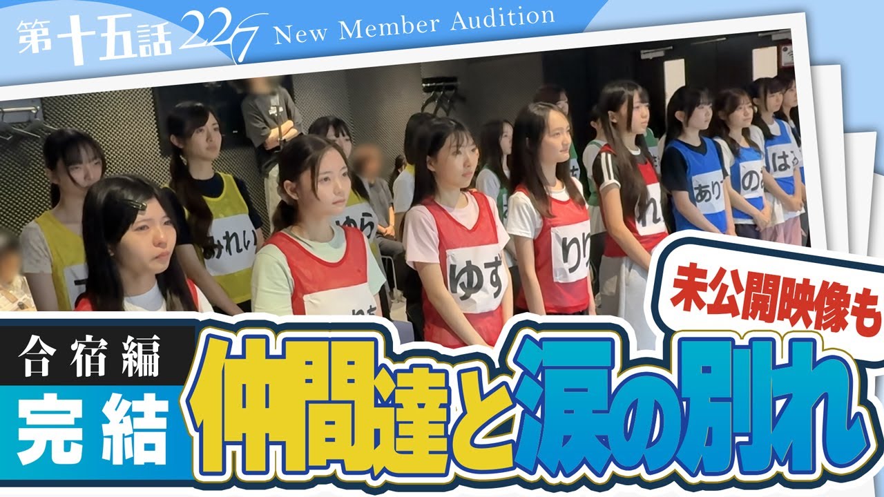 【ナナニジオーディション/第十五話】4次審査本番　19人が見せた合宿の成果、そして仲間との別れに涙