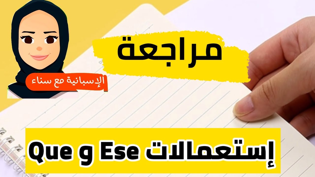 مراجعة الدروس 6, 7 ,و 8 | تدرب على استعمال ese و que في الجمل