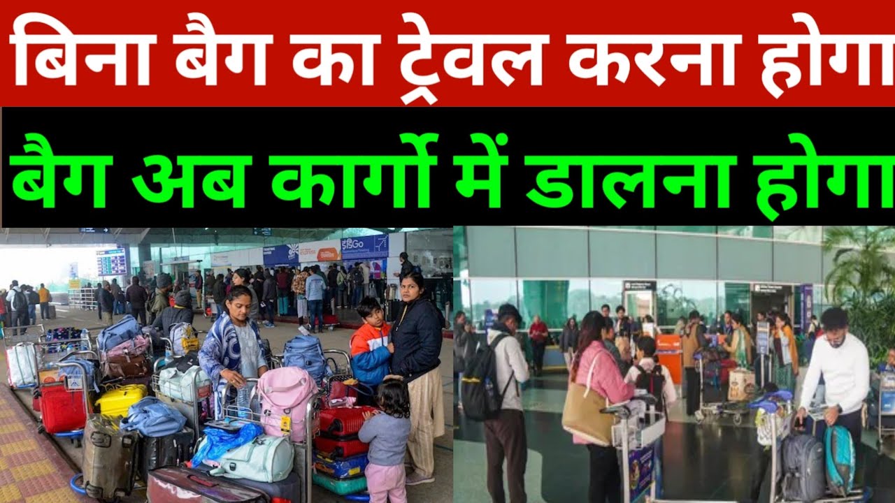 एयरपोर्ट में बिना बैग का ट्रेवल करना होगा बैग कार्गो में डालना होगा? | Airport Breaking News Today 