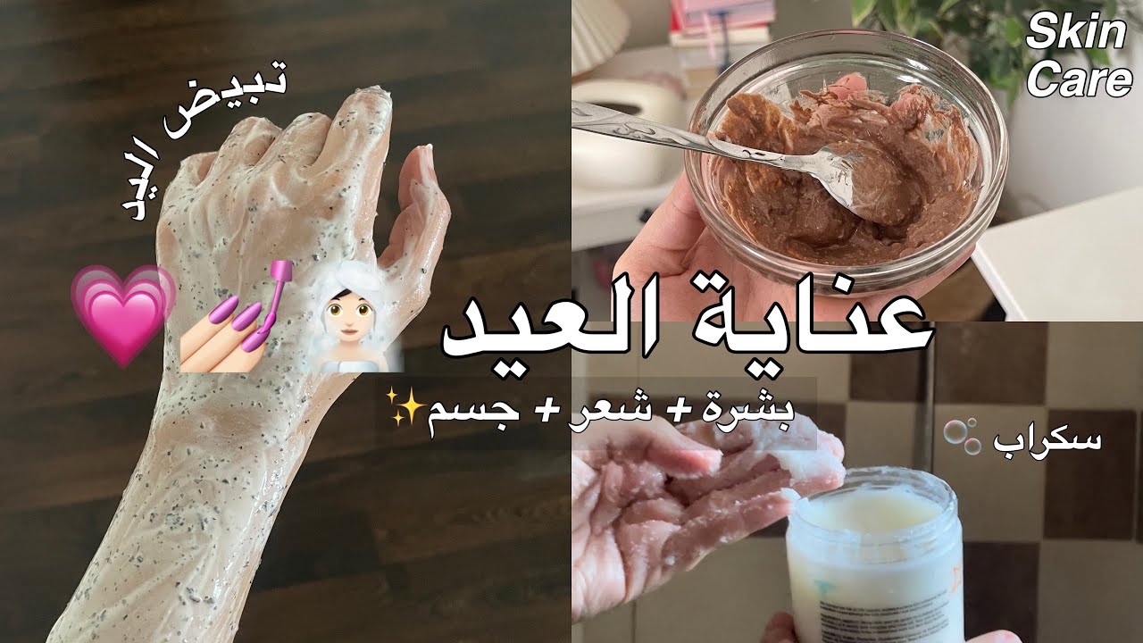 تعالوا بنات نبدأ عناية العيد من الصفر!💅🏻🧖🏻‍♀️💞تجهيزات العيد