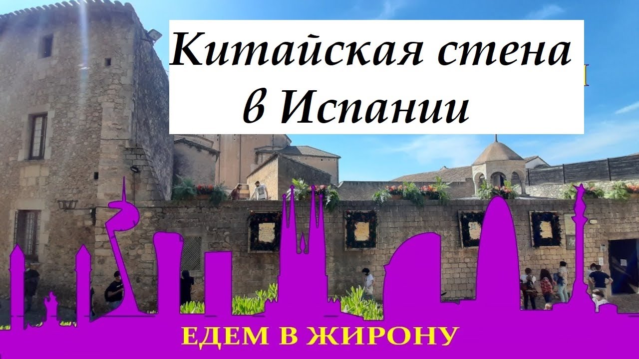 Жирона. Легенды Жироны, экскурсии в Жирону