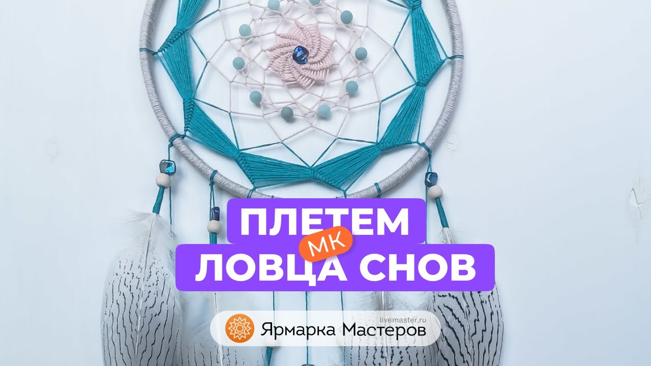 Плетем ловец снов | Ярмарка Мастеров