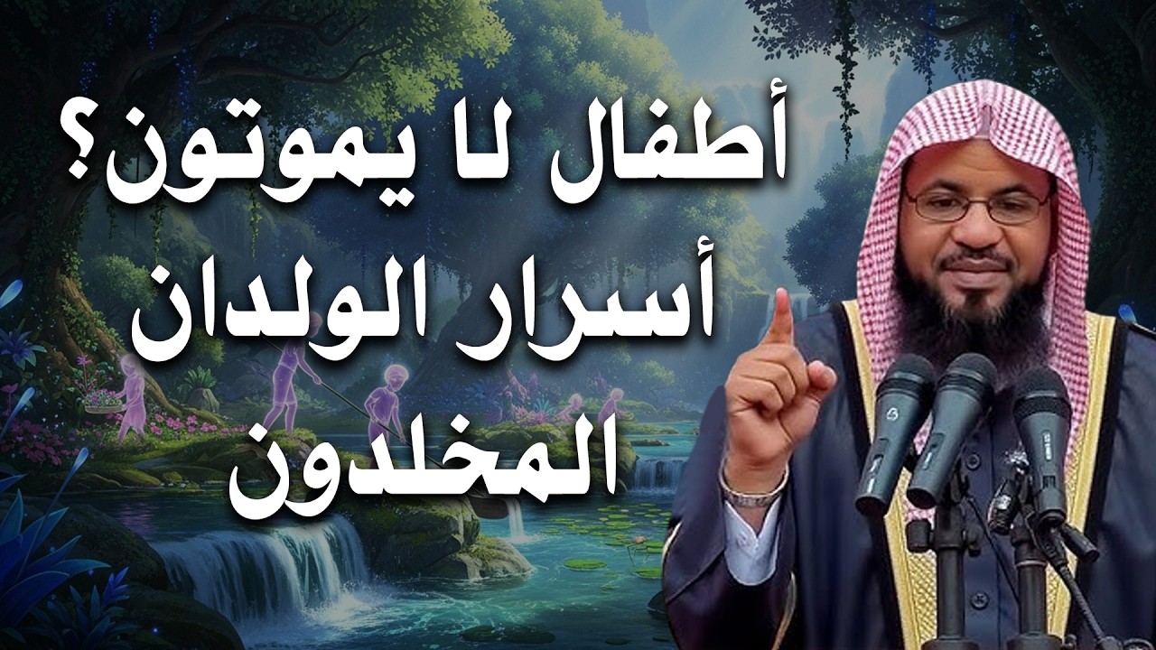 من هم الولدان المخلدون؟ ولماذا هم مخلدون لا يموتون؟| الشيخ محمد الشنقيطي