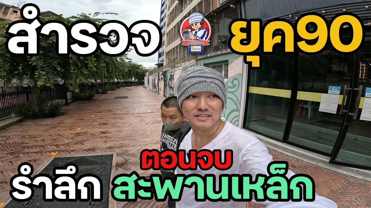สำรวจยุค90 ภิรมย์พลาซ่า เมอรี่คิงวังบูรพา สะพานเหล็ก | JinnyRetroGame