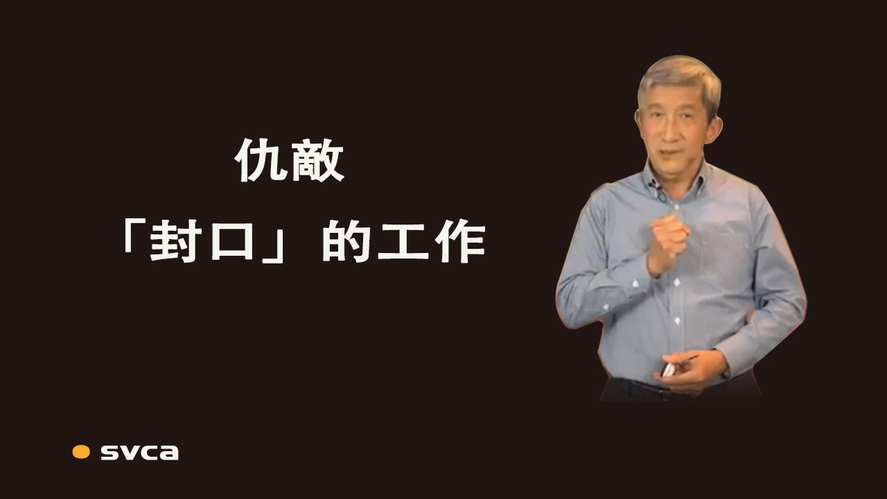 仇敵「封口」的工作