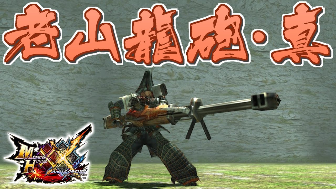 【MHXX】破壊的火力を実現させた重弩、「老山龍砲・真」（ゆっくり実況）