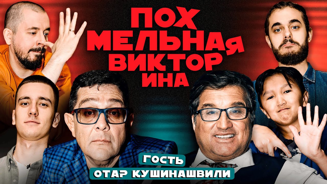 Похмельная викторина №3｜Бобровников, Зубков, Свирский, Алмазов｜Гость - Отар Кушанашвили