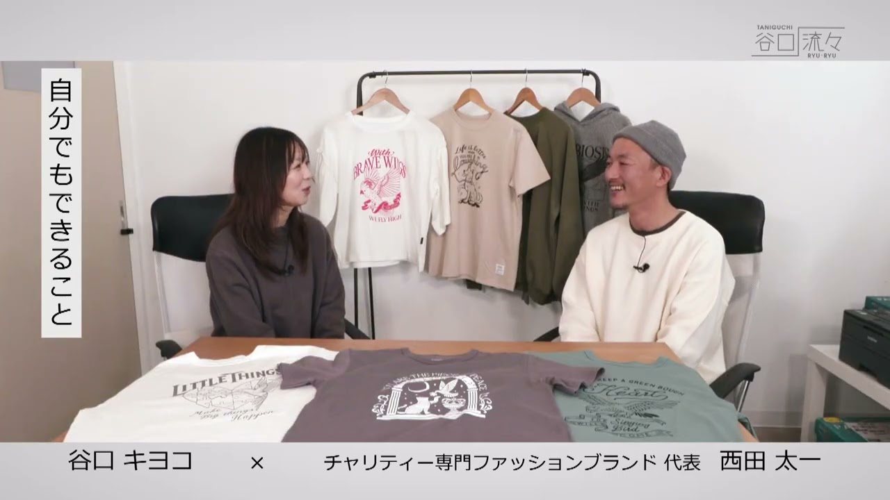 谷口キヨコ　×　西田太一さん（チャリティー専用アパレルブランド 代表）