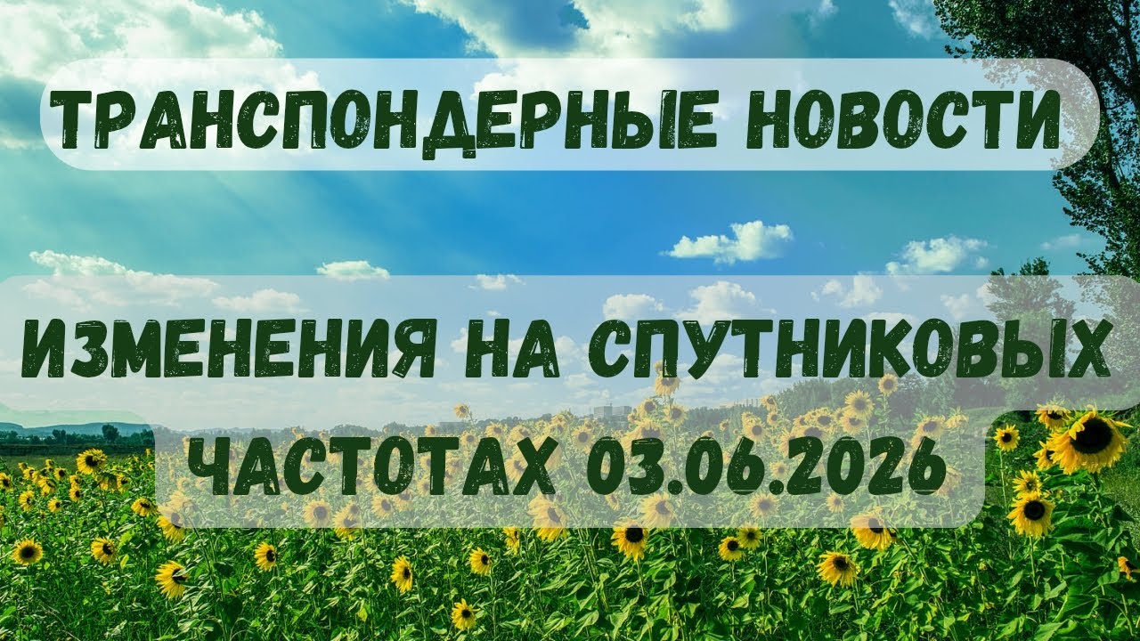 🔴САМЫЕ ПЕРВЫЕ ТРАНСПОНДЕРНЫЕ НОВОСТИ ЛЕТА 2026. ИЗМЕНЕНИЯ НА СПУТНИКОВЫХ ЧАСТОТАХ