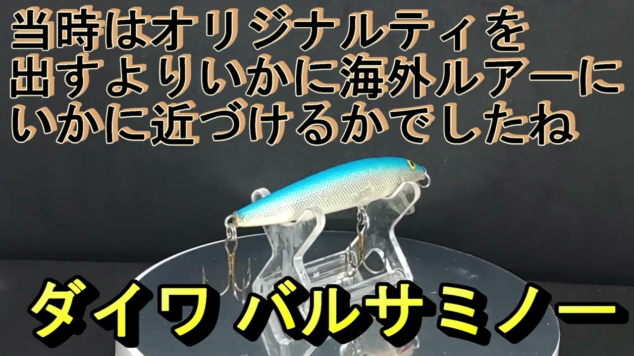 【ルアー紹介639】BALSA NINNOW FLOATING【Daiwa】