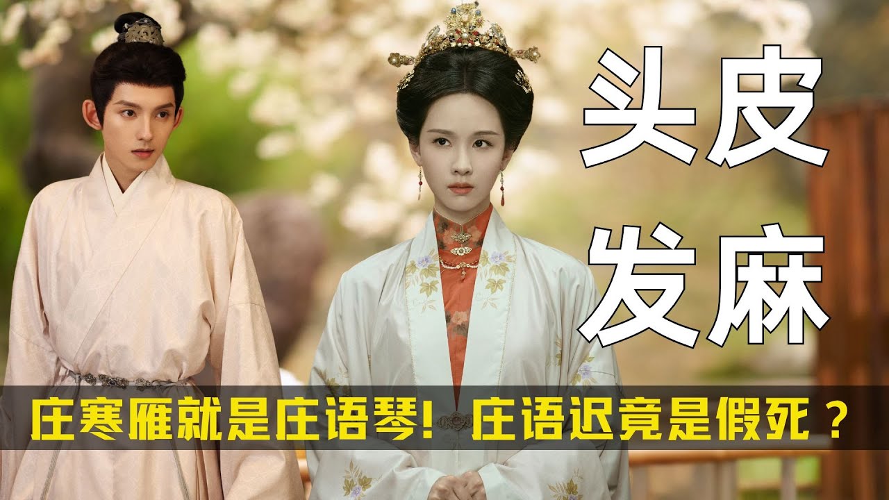 庄寒雁就是庄语琴！庄语迟竟是假死？《雁回时》让人头皮发麻！#雁回时 #陈都灵 #辛云来  #影娱热点团