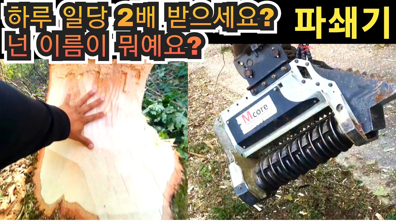 굴삭기 나무파쇄기 나무파쇄작업 파쇄기 작업문의 010-5374-5664  굴착기 포크레인 원주포크맨