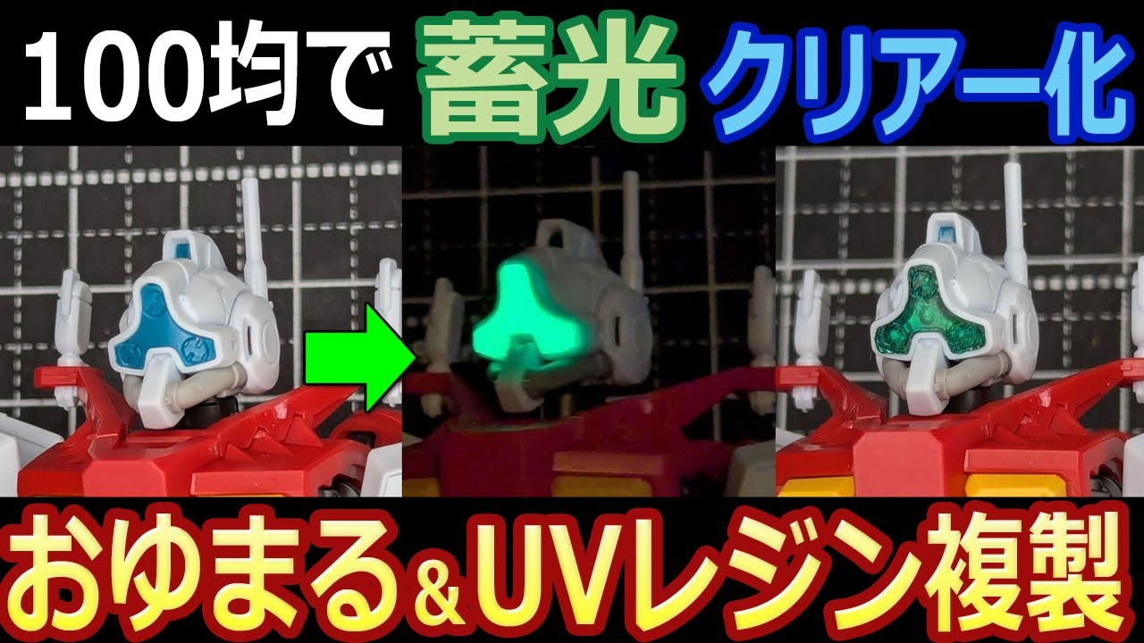 【100均】ゲルググ（GQ）のカメラクリアー化　UVレジン複製、蓄光化　クリアー化【ガンプラ】ガンダムジークアクス　おゆまる　おゆプラ