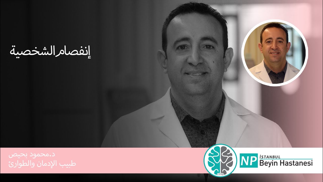 إنفصام الشخصية