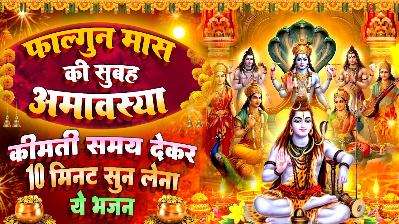 फाल्गुन अमावस्या भक्ति स्पेशल : फाल्गुन अमावस्या अमृतवाणी | अमावस्या चमत्कारी कथा |Vishnu Aarti 2026