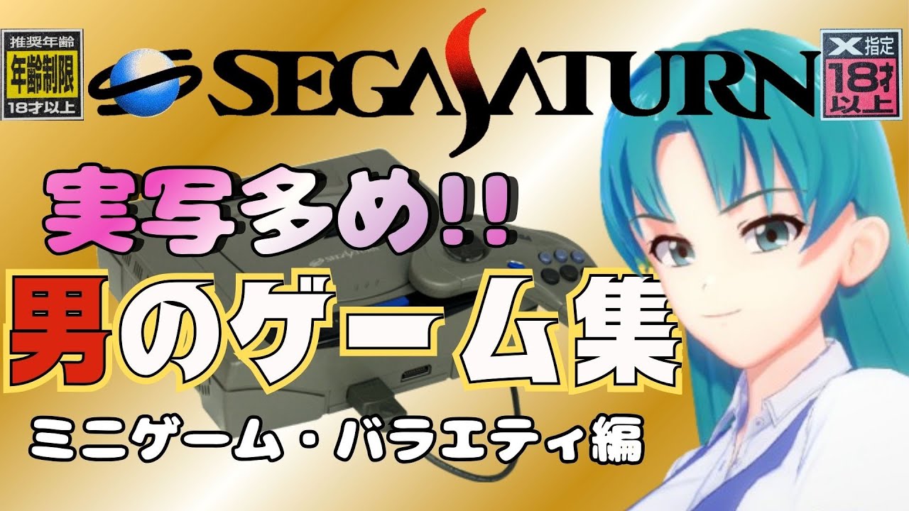 大人のバラエティゲーム特集!平成を感じられるセガサターン【厳選】【SegaSaturn】